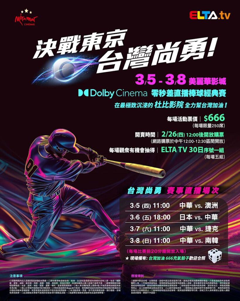 2026 WBC 经典赛美丽华影城杜比影厅零时差直播宣传海报，完整收录中华队东京 4 场预赛赛程、666 元门票票价、限量 250 席与 2 月 26 日开卖等售票资讯。